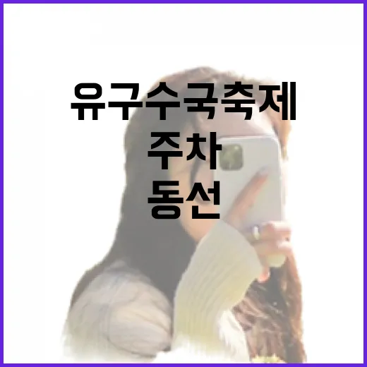 유구 수국축제 제대로 즐기는 방법: 주차, 동선, 사진 시간까지 - 요약