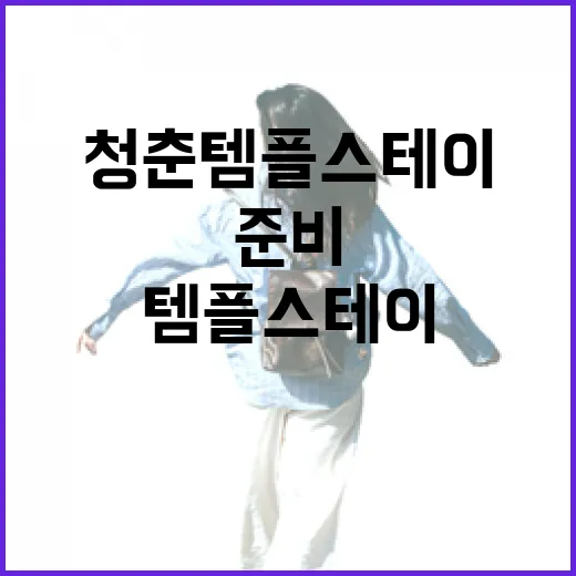 청춘 템플스테이 처음 가려면 이렇게 준비하면 편해요 - 요약