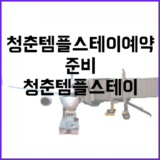 청춘 템플스테이 예약하려면 이렇게 준비하면 편해요 - 요약