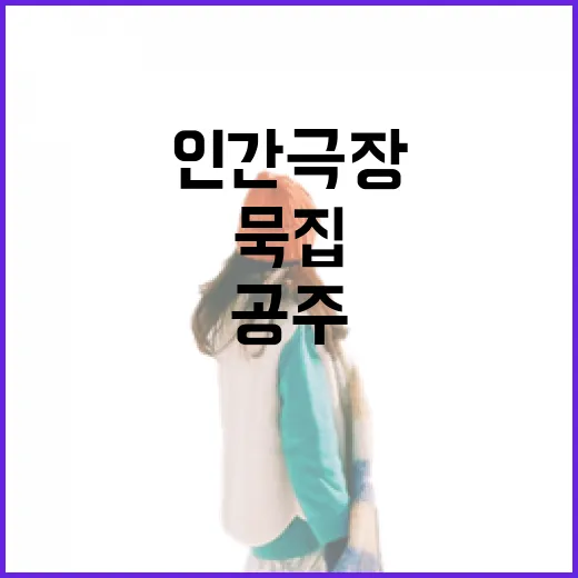 인간극장공주묵집 찾아가려면 이렇게 준비하면 편해요 - 요약