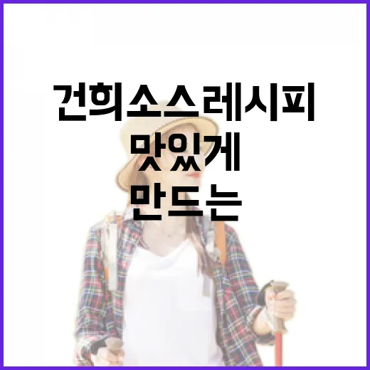 건희소스 레시피 집에서 맛있게 만드는 방법 - 요약