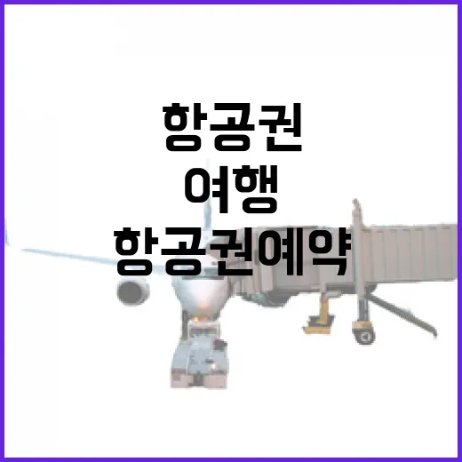 항공권예약을 서두르지 않고 직접 해봤더니 보인 작은 동네 여행의 길 - 요약