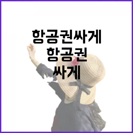 항공권 싸게 사려면 이렇게 움직이면 됩니다 - 요약