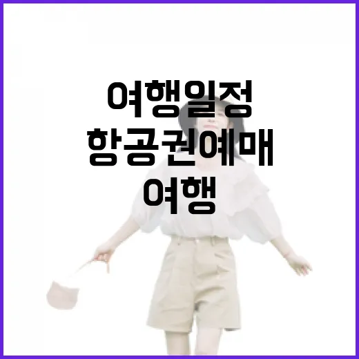 항공권예매를 너무 일찍 했다가 골목 여행 일정이 바뀐 이야기 - 요약