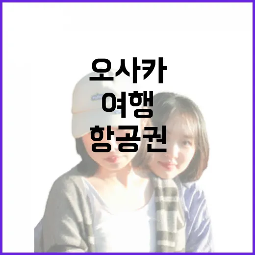 오사카항공권을 일부러 늦은 시간대로 잡아봤더니 보인 동네 여행의 속도 - 요약