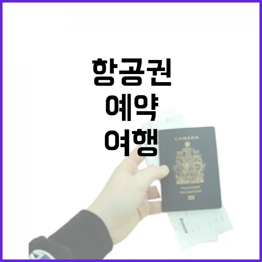 항공권예약을 일부러 서두르지 않았더니 여행의 골목이 달라졌다 - 요약