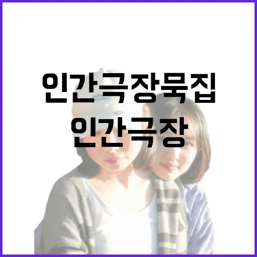 인간극장 묵집 찾아가려면 이렇게 준비하세요 - 요약