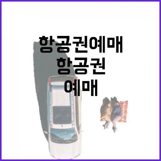 항공권예매를 조금 다르게 해봤더니 골목 여행이 쉬워졌다 - 요약