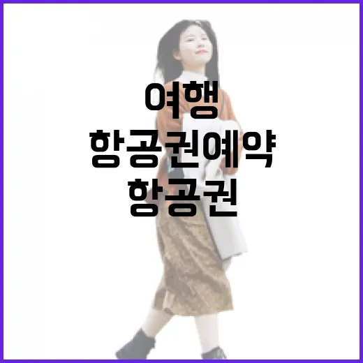 항공권예약을 서두르지 않고 해봤더니 여행의 속도가 달라졌다 - 요약