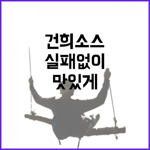 건희소스 맛있게 먹는 방법, 집에 있는 재료로 실패 없이 맞추려면 이렇게 - 요약