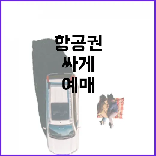 항공권예매 싸게 하려면 이렇게 비교하고 눌러야 합니다 - 요약
