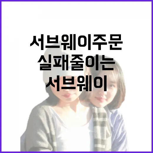 서브웨이 주문 어려운 사람을 위한 실패 줄이는 방법 - 요약