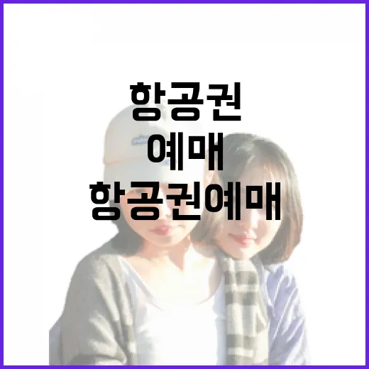 사람 적은 동네로 가려고 항공권예매를 직접 해봤더니 보인 것들 - 요약