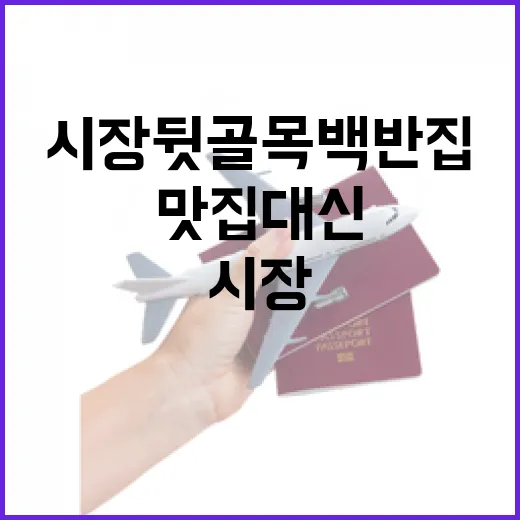 유명 맛집 대신 시장 뒷골목 백반집에 들어가 봤더니 - 요약