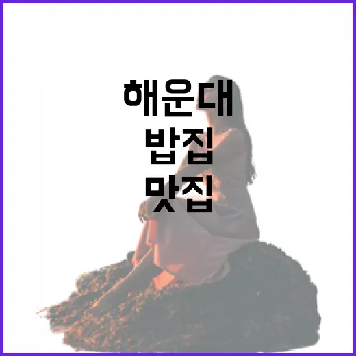 해운대맛집을 골목 위주로 걸어봤더니, 바다보다 오래 기억난 밥집들 - 요약