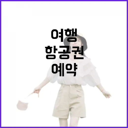 새벽 골목 여행을 위해 항공권예약을 직접 해봤더니 보인 것들 - 요약