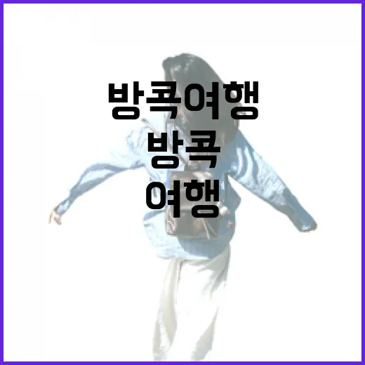 방콕여행에서 유명 사원 대신 동네 골목을 걸어봤더니 남은 장면들 - 요약