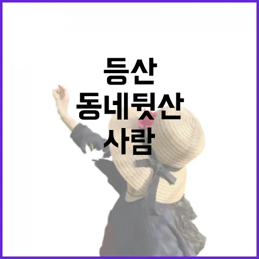 동네 뒷산만 걷던 사람이 등산바지를 제대로 입어봤더니 - 요약
