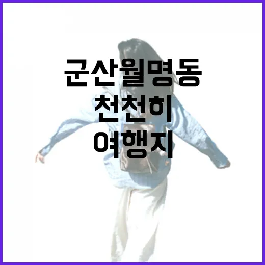 유명한 국내여행지 대신 군산 월명동 골목을 천천히 걸어봤더니 - 요약
