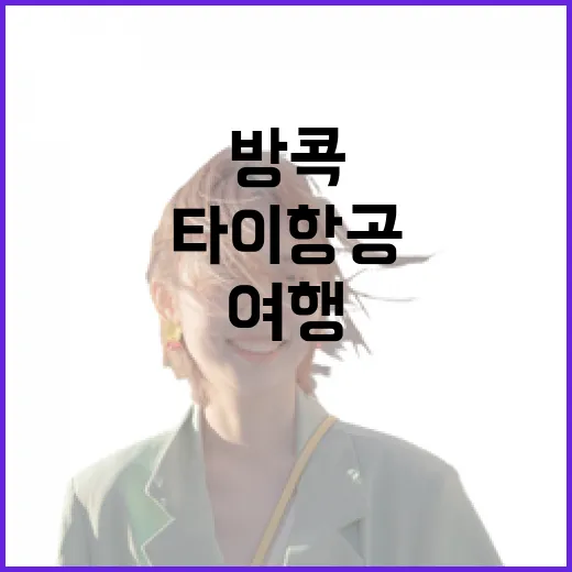 타이항공 타고 방콕 골목으로 들어가봤더니 보인 여행의 속도 - 요약