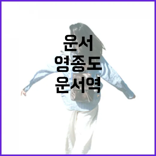 운서역 옆 영종도호텔에서 하루 묵어봤더니, 공항보다 동네가 먼저 보였다 - 요약