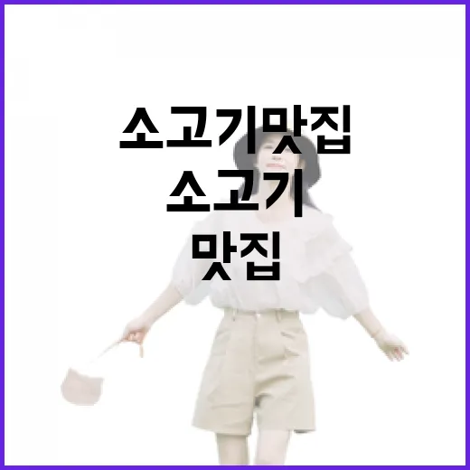 평일 저녁 골목 소고기맛집을 찾아가봤더니, 조용한 동네의 온도가 달랐다 - 요약