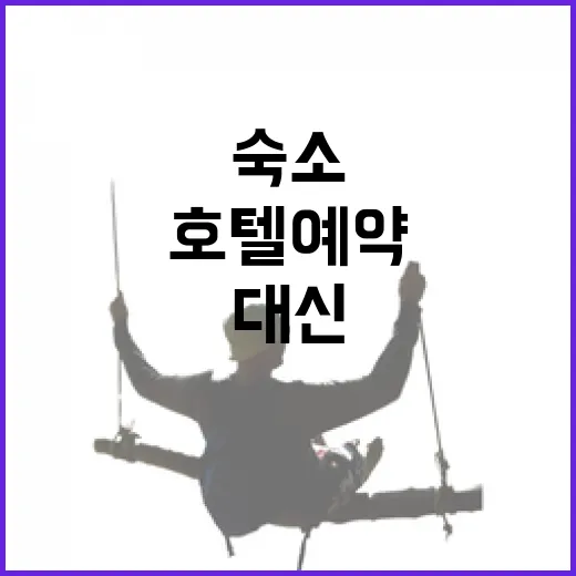 유명 호텔 대신 동네 숙소로 호텔예약해봤더니 여행이 조용해졌다 - 요약