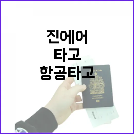 진에어항공 타고 조용한 동네로 흘러가봤더니 보인 것들 - 요약