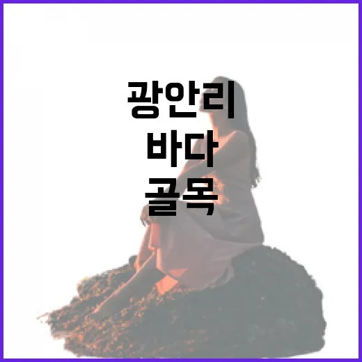 광안리호텔에 하루 묵어봤더니 바다보다 골목이 오래 남았다 - 요약