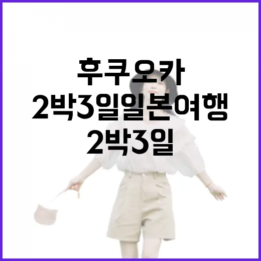 후쿠오카 골목으로 2박3일일본여행을 다녀왔더니, 유명한 곳보다 오래 남은 것들 - 요약