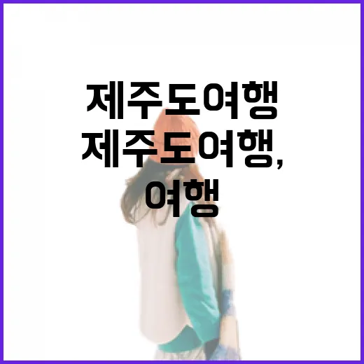 제주도여행, 유명한 곳을 비켜 걸어봤더니 보인 동네의 얼굴 - 요약