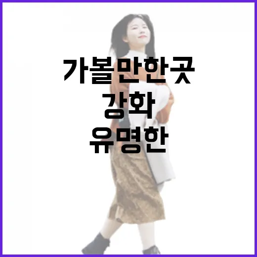 강화가볼만한곳, 유명한 곳을 살짝 비켜 걸어봤더니 보였던 장면들 - 요약