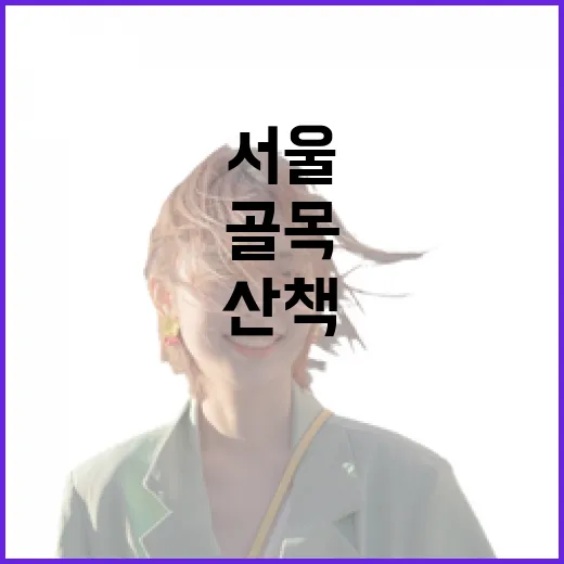 서울 골목을 천천히 걸어봤더니, 여행보다 산책에 가까웠던 하루 - 요약