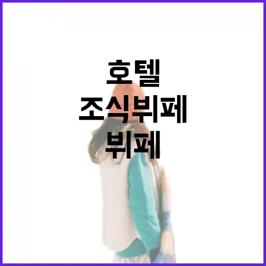 호텔뷔페 대신 동네 조식뷔페를 걸어가 봤더니 보인 것들 - 요약