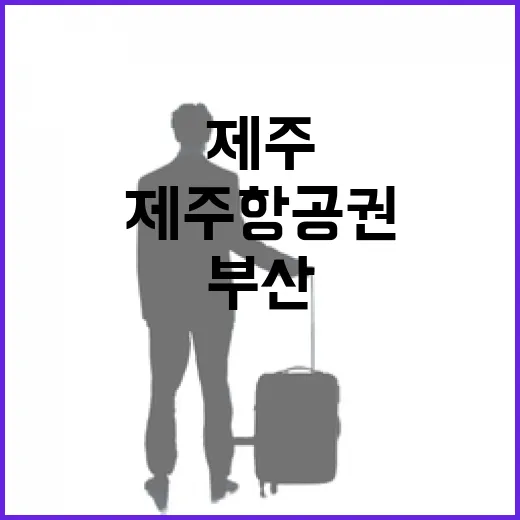 부산제주항공권 끊고 조용한 제주 골목만 걸어봤더니 - 요약