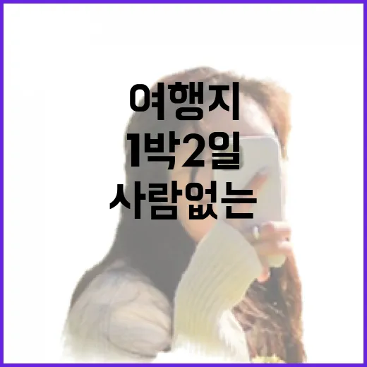 사람 없는 골목을 따라 1박2일여행지를 골라봤더니 남는 건 조용한 저녁이었다 - 요약
