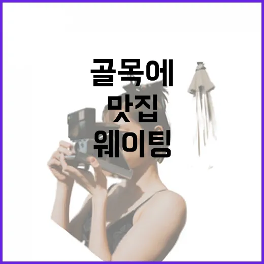 일산맛집을 골목에서 찾아봤더니, 웨이팅보다 오래 남은 동네 밥집 이야기 - 요약