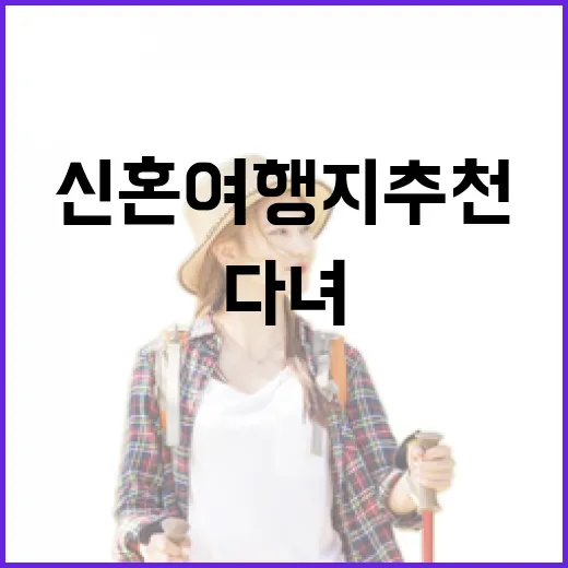 신혼여행지추천, 유명한 곳 대신 조용한 동네로 다녀봤더니 - 요약