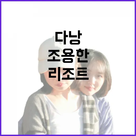 다낭리조트에서 사흘 묵어봤더니, 북적이는 미케보다 조용한 논느억이 오래 남았다 - 요약