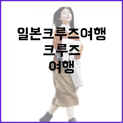 일본크루즈여행 직접 타봤더니, 항구 뒤 골목이 더 오래 남았다 - 요약