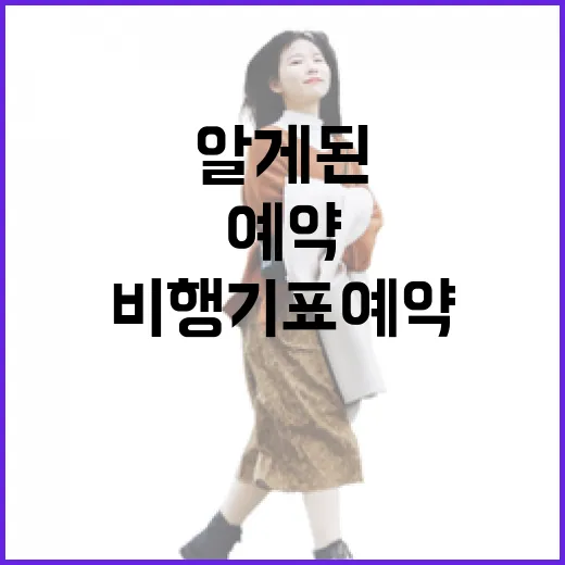 새벽 골목 여행을 위해 비행기표예약을 직접 바꿔봤더니 알게 된 것들 - 요약
