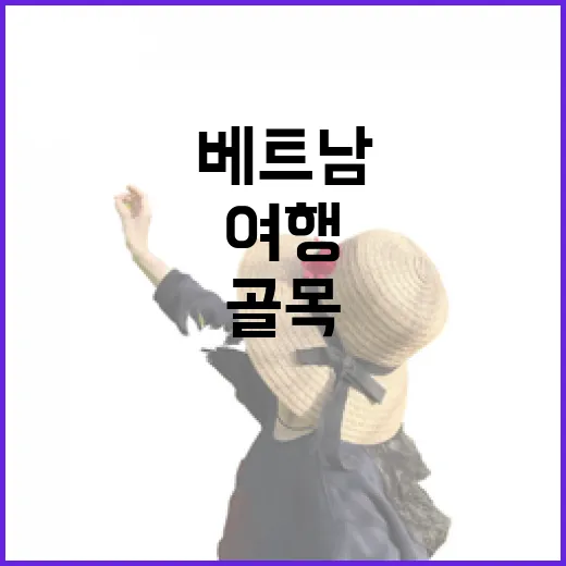 베트남여행, 유명한 곳 대신 골목을 걸어봤더니 보인 것들 - 요약