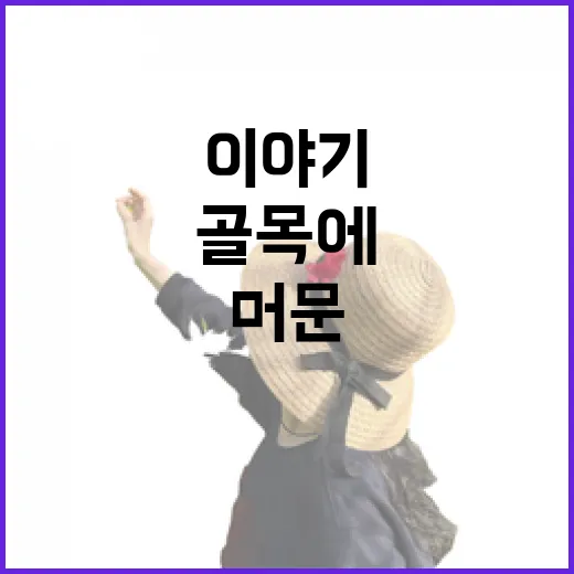 안동맛집만 찾아다니다가 골목에서 더 오래 머문 이야기 - 요약