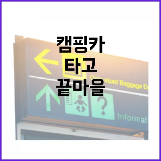 캠핑카를 타고 골목 끝 마을에서 하룻밤 보내봤더니 - 요약