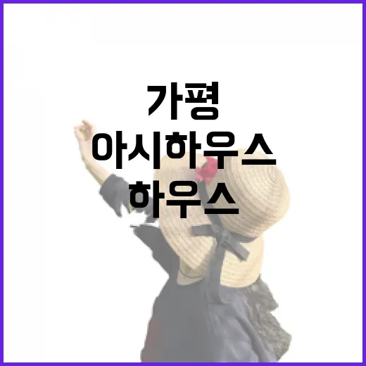 가평 아시하우스에 조용히 다녀와봤더니, 오래 앉아 있게 되는 집이었다 - 요약