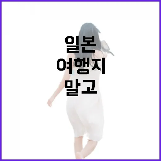 유명한 일본 말고 동네로 걸어 들어가 봤더니 보였던 여행지들 - 요약