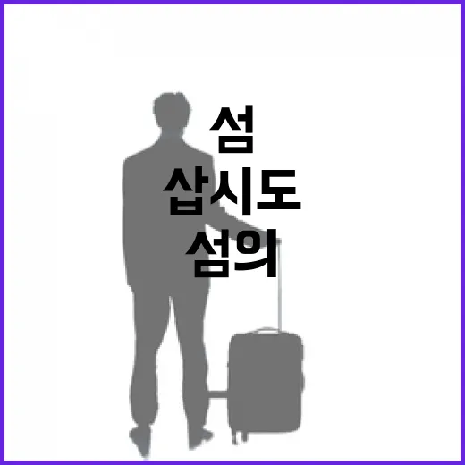 삽시도를 천천히 걸어봤더니, 조용한 섬의 표정이 오래 남았다 - 요약