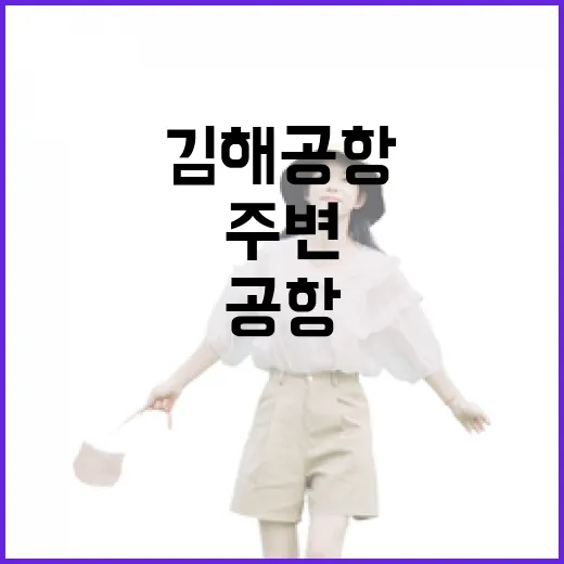 김해공항에서 바로 떠나지 않고 주변 골목을 걸어봤더니 보인 것들 - 요약