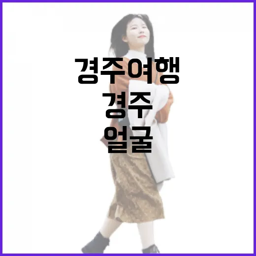 황리단길을 비껴 걸었더니 보였던 경주여행의 조용한 얼굴 - 요약