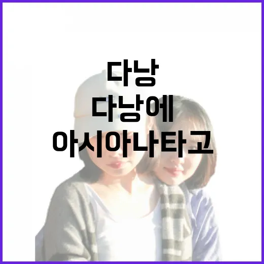 아시아나 타고 다낭에 내려 골목만 걸어봤더니 보인 조용한 얼굴 - 요약